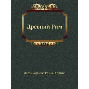   Drevnij Rim (in Russian language) Roj A. Adkins Lesli Adkins Books