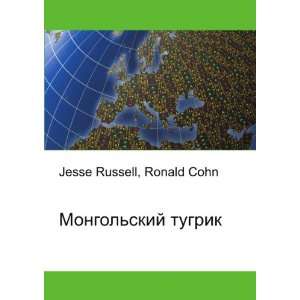  Mongolskij tugrik (in Russian language) Ronald Cohn 