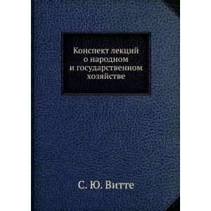  gosudarstvennom hozyajstve (in Russian language) S. YU. Vitte Books