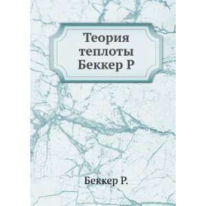  Teoriya teploty Bekker R. (in Russian language) Bekker R. Books