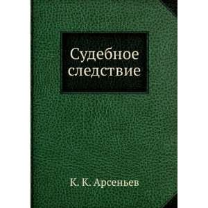    Sudebnoe sledstvie (in Russian language) K. K. Arsenev Books