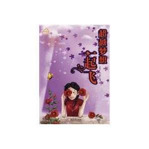   Dream of a take off (9787807535997) WANG XIAO YU SHA YAN MING Books