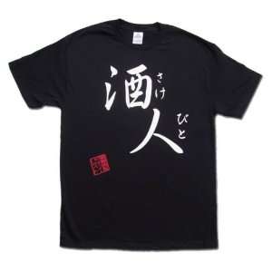  Japanese Calligraphy T shirt   Sake bito (I Love Alcohol 