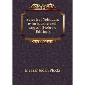   hu idushe ezeh sugyot (Hebrew Edition) Eleazar Judah Plocki Books