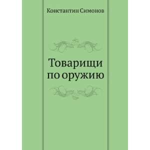   (in Russian language) (9785998941016) Konstantin Simonov Books