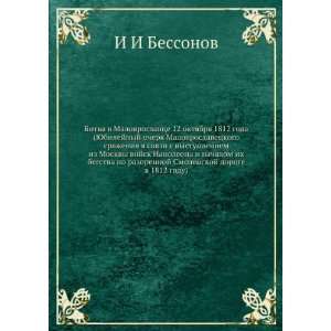   doroge v 1812 godu) (in Russian language) I I Bessonov Books