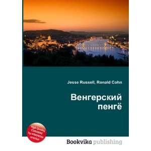   pengyo (in Russian language) Ronald Cohn Jesse Russell Books