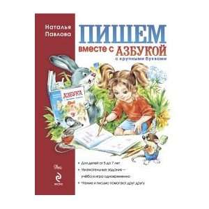  pishem vmeste s azbukoy pavlova Books