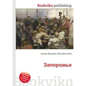    Zaporozhe (in Russian language) Ronald Cohn Jesse Russell Books