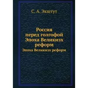   reform (in Russian language) S. A. Ekshtut  Books