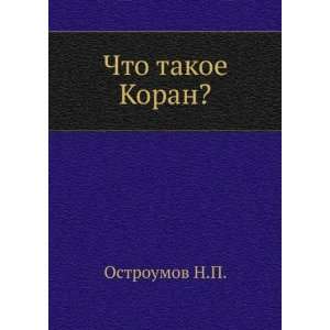    Chto takoe Koran? (in Russian language) N.P. Ostroumov Books