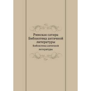 Rimskaya satira. Biblioteka antichnoj literatury (in Russian language)