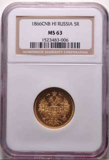 RUSSIAN GOLD 5 ROUBLES 1866 SPBNI NGCMS63 RAREYR&HIGRAD  