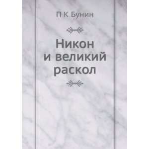    Nikon i velikij raskol (in Russian language) P K Bunin Books