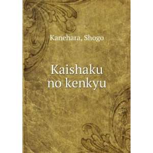  Kaishaku no kenkyu Shogo Kanehara Books