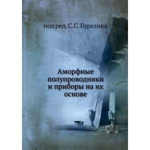   na ih osnove (in Russian language) pod red. S.S. Gorelika Books
