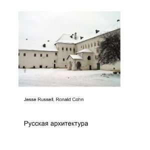  Russkaya arhitektura (in Russian language) Ronald Cohn 