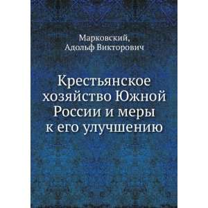 Krestyanskoe hozyajstvo YUzhnoj Rossii i mery k ego uluchsheniyu (in 