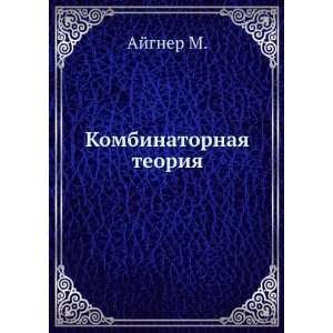    Kombinatornaya teoriya (in Russian language) Ajgner M. Books