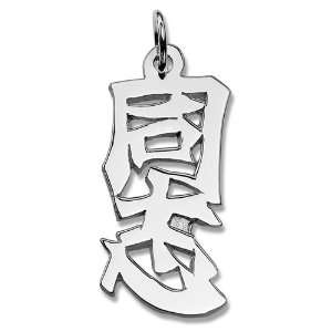   Sterling Silver Japanese Kindred Spirit Kanji Symbol Charm Jewelry