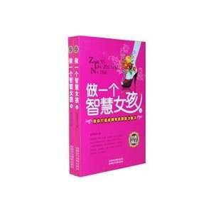  Be a Wise Girl (Total 2 Volumes) (Chinese Edition 