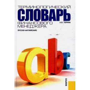  Glossary financial manager Russian English 