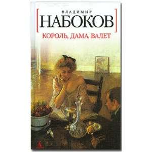  Korol, dama, valet (9785998500411) V. Nabokov Books