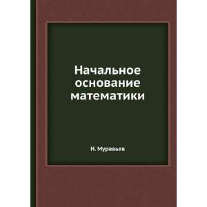  Nachalnoe osnovanie matematiki (in Russian language) N 