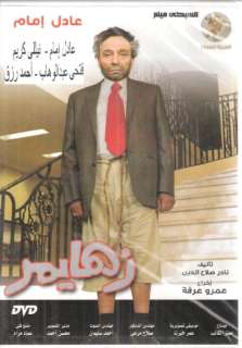 NEW Release Film Adel Emam ZAHAYMER Imam, Nelli Karim ~ NTSC Arabic 