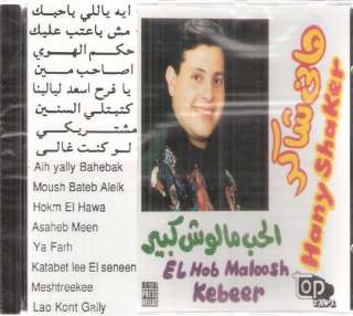 The Very Best of Hany Shaker Ya Retni, El Helm el Gameel ~ 2005, EMI 